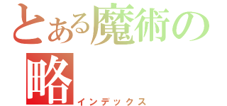 とある魔術の略（インデックス）