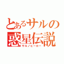 とあるサルの惑星伝説（サルノヒーロー）