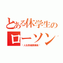 とある休学生のローソン従業員（−人生負組糞最高−）