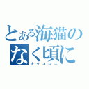 とある海猫のなく頃に（ナクコロニ）