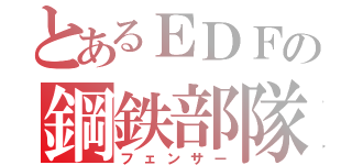 とあるＥＤＦの鋼鉄部隊（フェンサー）