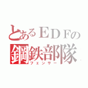 とあるＥＤＦの鋼鉄部隊（フェンサー）