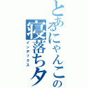 とあるにゃんこ愛の寝落ちタイム（インデックス）