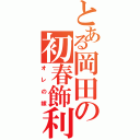 とある岡田の初春飾利（オレの嫁）