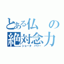 とある仏の絶対念力（ショータ パワー）