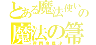 とある魔法使いのの魔法の箒（霧雨魔理沙）