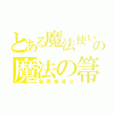 とある魔法使いのの魔法の箒（霧雨魔理沙）