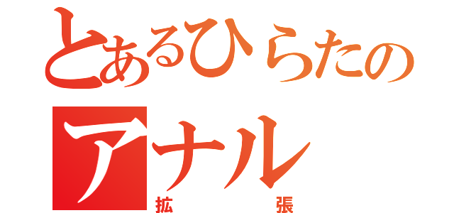 とあるひらたのアナル（拡張）