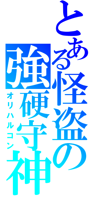 とある怪盗の強硬守神（オリハルコン）