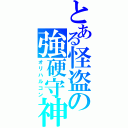 とある怪盗の強硬守神（オリハルコン）