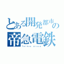 とある開発都市の帝急電鉄（Ｔｅｉｋｙｕ ｇｒｏｕｐ）