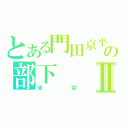 とある門田京平の部下Ⅱ（池袋）