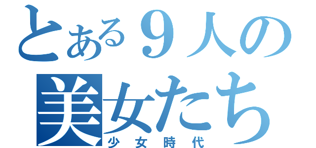 とある９人の美女たち（少女時代）