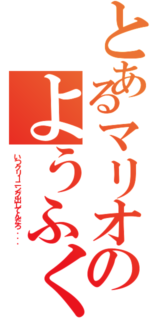 とあるマリオのようふく（いつクリーニング出してんだろ．．．）