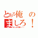 とある俺のましろ！（めっさ可愛い／／）