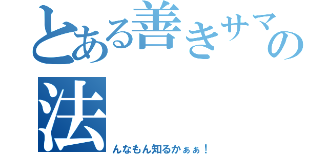 とある善きサマリア人の法（んなもん知るかぁぁ！）