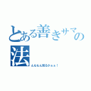 とある善きサマリア人の法（んなもん知るかぁぁ！）