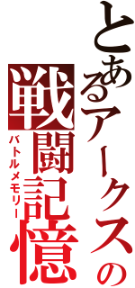 とあるアークスの戦闘記憶（バトルメモリー）