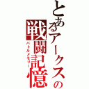 とあるアークスの戦闘記憶（バトルメモリー）