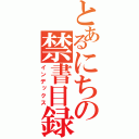 とあるにちの禁書目録（インデックス）