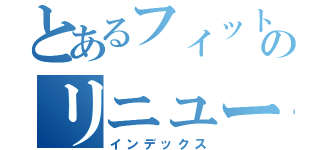 とあるフィットネスのリニューアルオープン（インデックス）