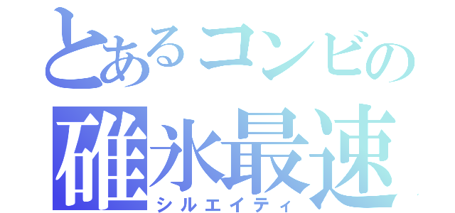 とあるコンビの碓氷最速（シルエイティ）