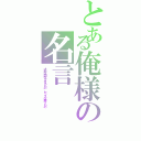 とある俺様の名言Ⅱ（才能は開花させるもの　センスは磨くもの）