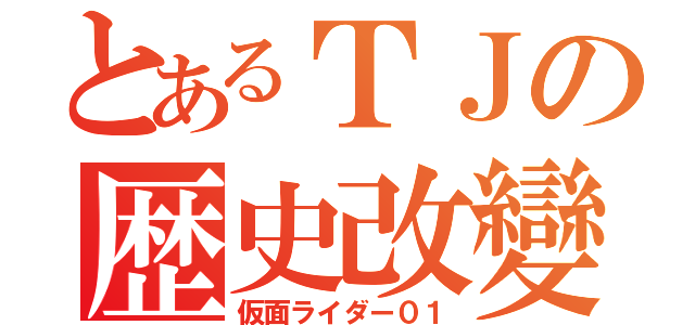 とあるＴＪの歴史改變（仮面ライダー０１）