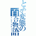 とある変態の百合物語（インデックス）