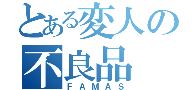 とある変人の不良品（ＦＡＭＡＳ）