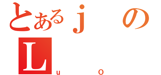 とあるｊのＬ（ｕＯ）