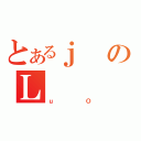 とあるｊのＬ（ｕＯ）