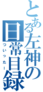 とある左神の日常目録（ついったー）