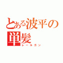 とある波平の単髪（レールガン）