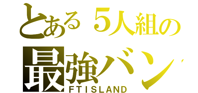 とある５人組の最強バンド（ＦＴＩＳＬＡＮＤ）