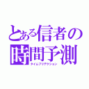 とある信者の時間予測（タイムプリデクション）