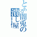 とある闇兎の潰し屋Ⅱ（有名人を目指して）