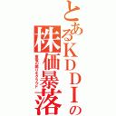 とあるＫＤＤＩの株価暴落Ⅱ（東電の煽りをクラウド）