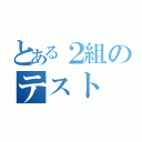 とある２組のテスト（）