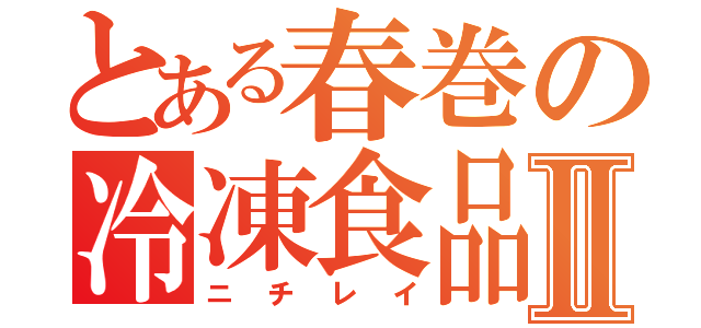 とある春巻の冷凍食品Ⅱ（ニチレイ）