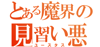 とある魔界の見習い悪魔（ユースタス）