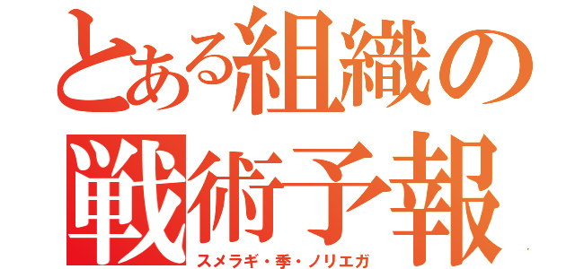 とある組織の戦術予報士（スメラギ・季・ノリエガ）