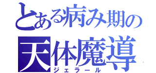 とある病み期の天体魔導師（ジェラール）