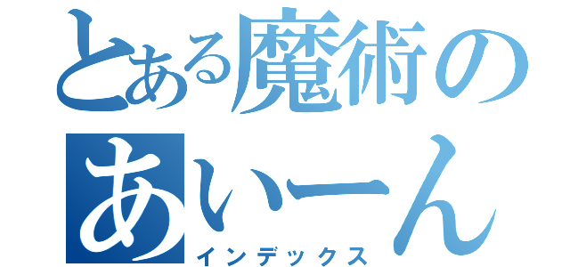 とある魔術のあいーん（インデックス）