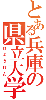 とある兵庫の県立大学（ひょうけん）