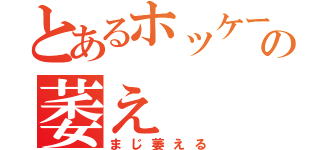 とあるホッケーの萎え（まじ萎える）