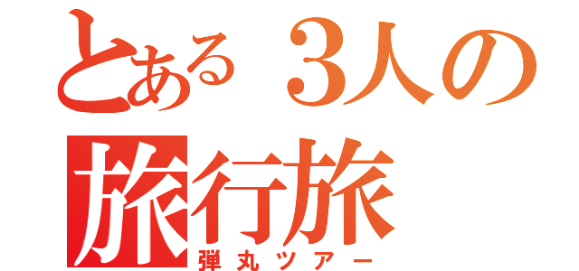 とある３人の旅行旅（弾丸ツアー）