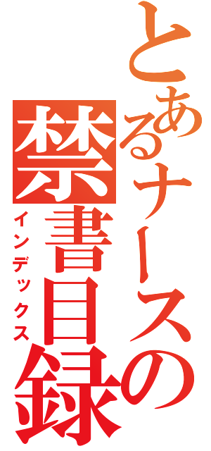 とあるナースの禁書目録（インデックス）