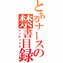 とあるナースの禁書目録（インデックス）