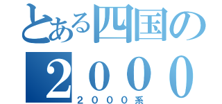 とある四国の２０００系（２０００系）